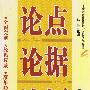 论点/论据/论证大全