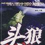 《头狼性格》