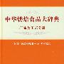 中华烘焙食品大辞典(产品及工艺分册)
