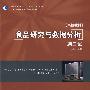 食品研究与数据分析(第三版)(高校教材)