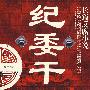 纪委干部