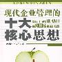 现代企业管理的十大核心思想