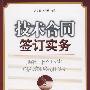 技术合同签订实务