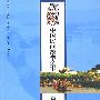 中国民间故事全书.吉林.前郭尔罗斯卷