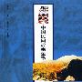 中国民间故事全书.吉林.东丰卷
