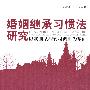 婚姻继承习惯法研究－以我国某些农村调研为基础