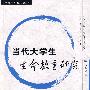 当代大学生生命教育研究