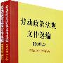 劳动政策法规文件选编2008（上、下）