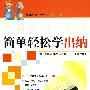 简单轻松学出纳(第二版)