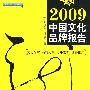 2009：中国文化品牌报告