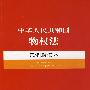 中华人民共和国物权法案例解读本