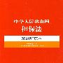 中华人民共和国担保法案例解读本