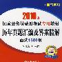 历年真题汇编及答案精解:面试1600例(2010年)