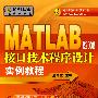 MATLAB应用丛书MATLAB R2008接口技术程序设计实例教程