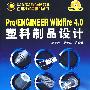 CAD/CAE/CAM软件应用技术与实训丛书Pro/ENGINEER Wildfire 4.0塑料制品设计(附1CD)