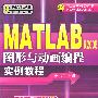 MATLAB应用丛书MATLAB R2008图形与动画编程实例教程