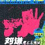 刘谦魔术大揭秘（7）：千万别眨眼（DVD）