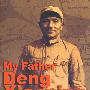 我的父亲邓小平——战争年代（英）