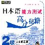日本语能力测试高分秘籍2级文字词汇篇