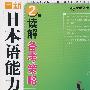 最新日本语能力测试2级读解备考策略