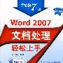 Word 2007文档处理轻松上手（配光盘）（学电脑7日通）