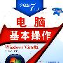 电脑基本操作（Windows Vista版）（配光盘）（学电脑7日通）