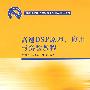 高速DSP原理、应用与实验教程（高等院校电子信息与电气学科特色教材）