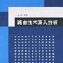 路由技术深入分析