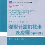 微型计算机技术及应用（第4版）（清华大学计算机系列教材）