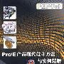 Pro/E产品现代设计方法与实例精解（野火4.0版）（配光盘）