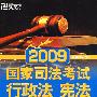 (2009)国家司法考试：行政法宪法－－新东方大愚司法考试丛书