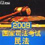 (2009)国家司法考试：民法－－新东方大愚司法考试丛书