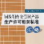 铜及铜合金管材产品生产许可相关标准汇编