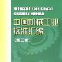中国机械工业标准汇编（第三版）  风机卷（上）