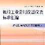 机械工业常用仪器仪表标准汇编  试验机与无损探伤仪器卷（下）