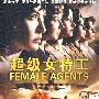 超级女特工（简装DVD）