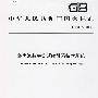 多声道数字音频编解码技术规范