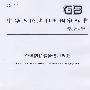 个体防护装备选用规范