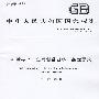 机械安全 集成制造系统 基本要求