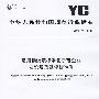 烟用接装纸标准化示范企业建设规范及评价准则