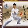 二十六式陈式太极拳（VCD）（中英双语）