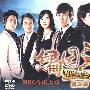 伊园之东:第三季(8DVD 经济版)