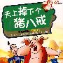 天上掉下个猪八戒（6DVD-5）