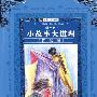 小故事大道理:智慧卷(学生版)