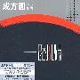 成方圆音乐影像:一路风情(CD)