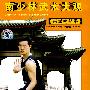 南少林武术大观：南派鸣鹤拳（VCD）（中英双语）