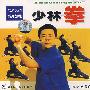 少林拳：武术八门，系列教程（VCD）