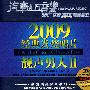 2009经典发烧唱片——靓声男人II(CD)