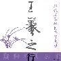 历代名家碑帖集字大观：王羲之行书集字对联·书斋雅室篇