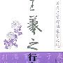历代名家碑帖集字大观：王羲之行书集字对联·治学篇